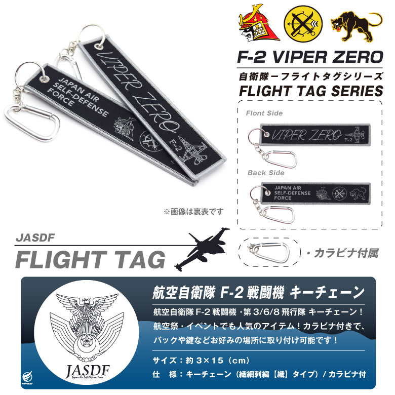 楽天市場】航空自衛隊 F-2 VIPER ZERO 第3 / 6 / 8 飛行隊 タグ