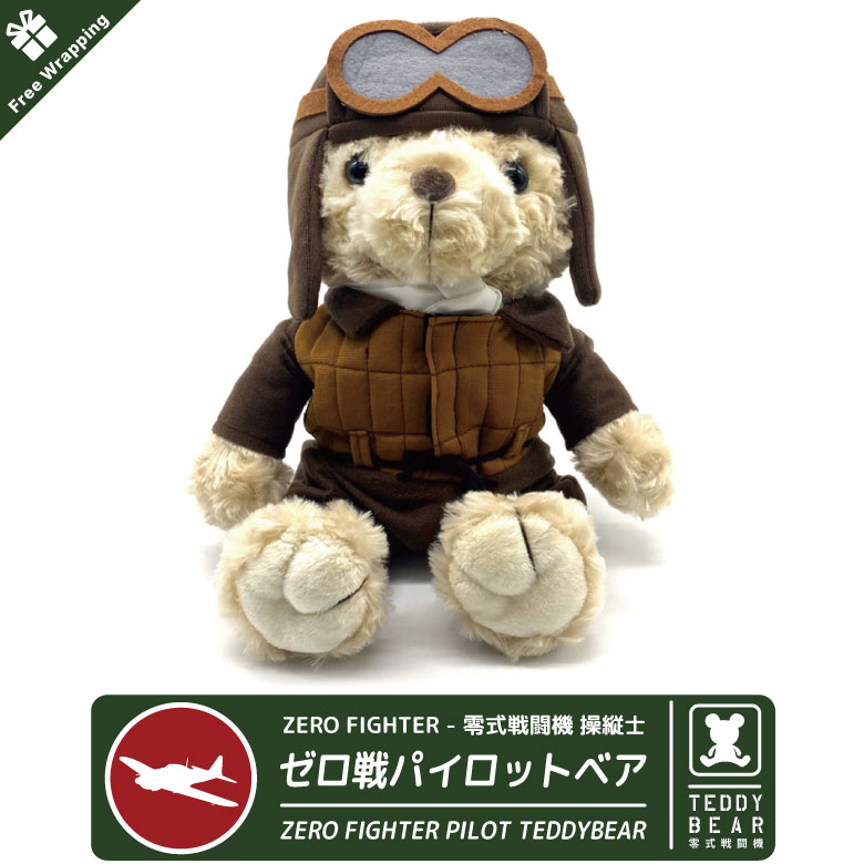楽天市場】ラッピング 無料 零式艦上戦闘機戦 零戦 操縦士 テディベア