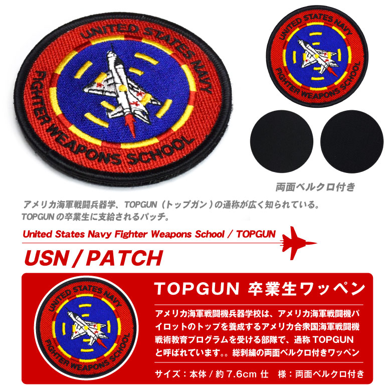 楽天市場】TOPGUN 卒業生 刺繍 ワッペン 両面 ベルクロ 付き パッチ