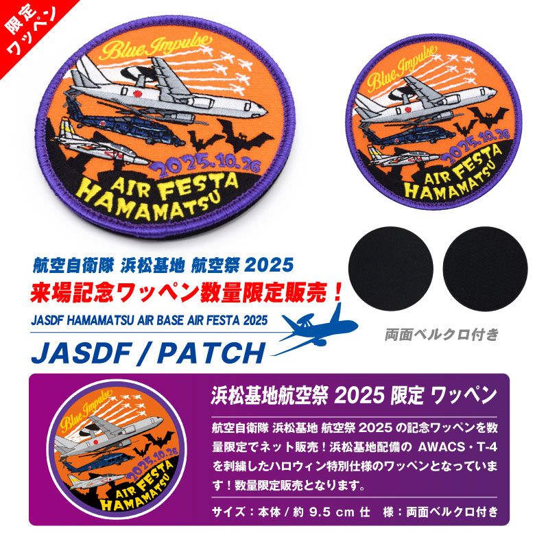 楽天市場】航空自衛隊 浜松基地航空祭 2025 来場記念 限定 パッチ 刺繍