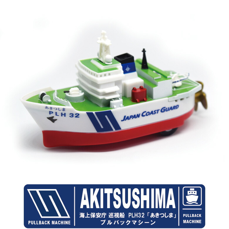 マサミ】 海上保安庁 しまかぜ PLH32 模型 コレクション マサミ様専用