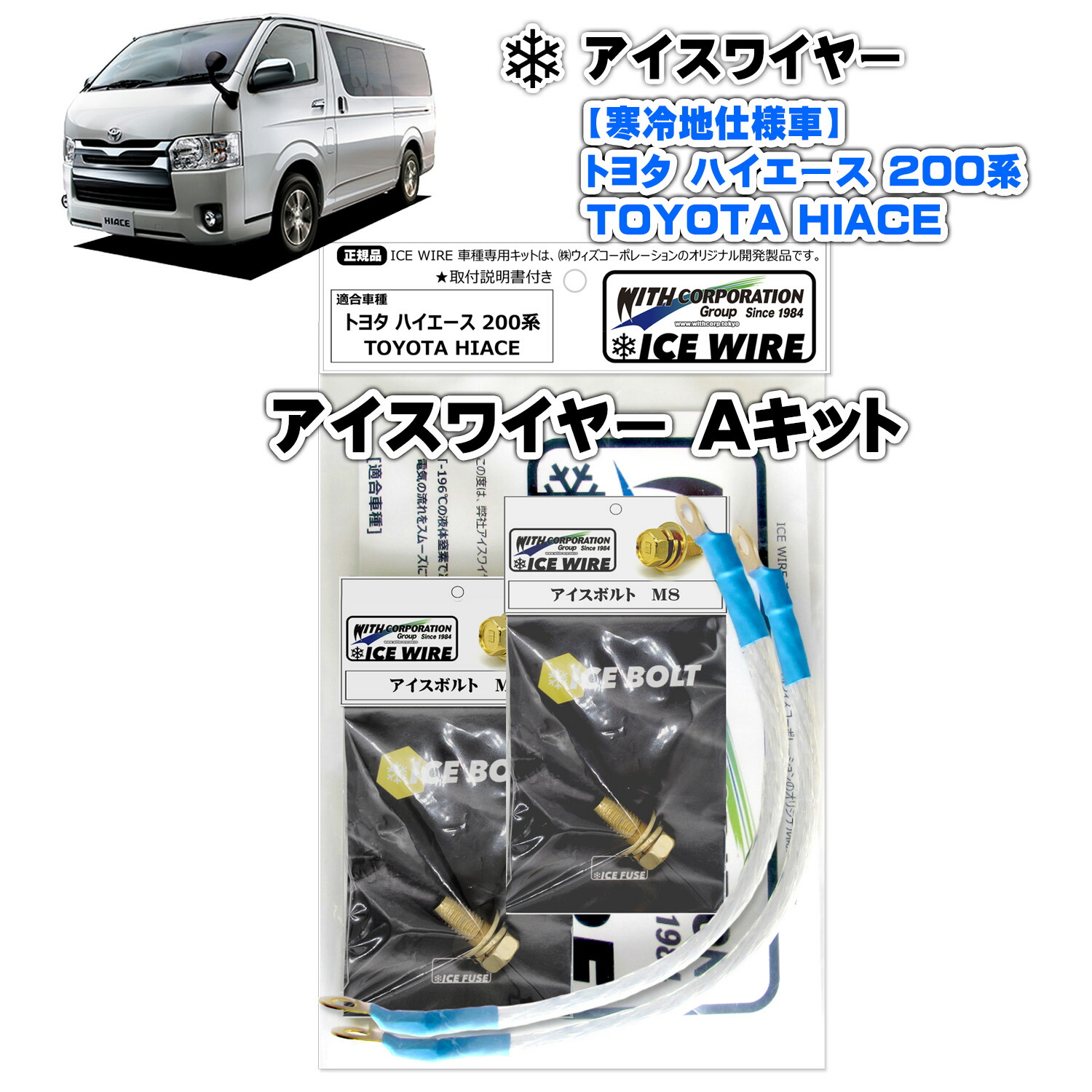 楽天市場】アイスワイヤー ICE WIRE トヨタ HIACE ハイエース 200系用