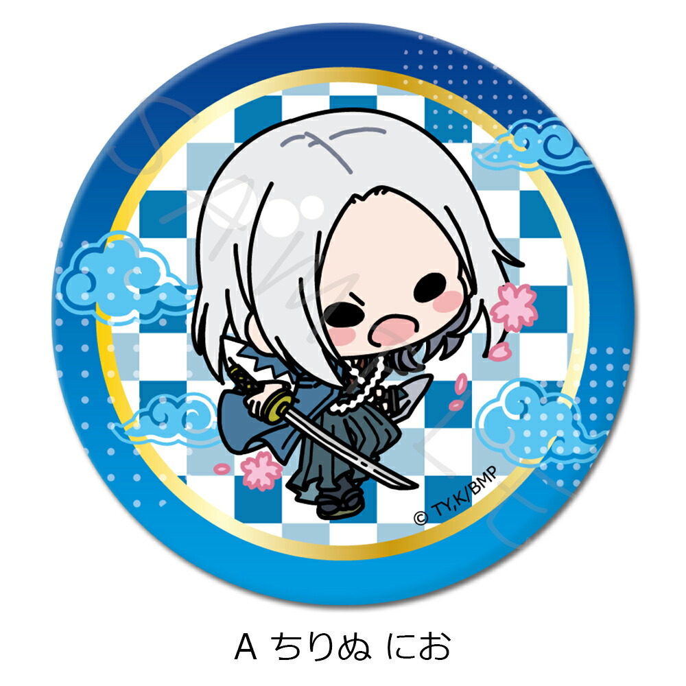 楽天市場】TVアニメ『青のミブロ』 3WAY缶バッジ(75mm) A(ちりぬ にお