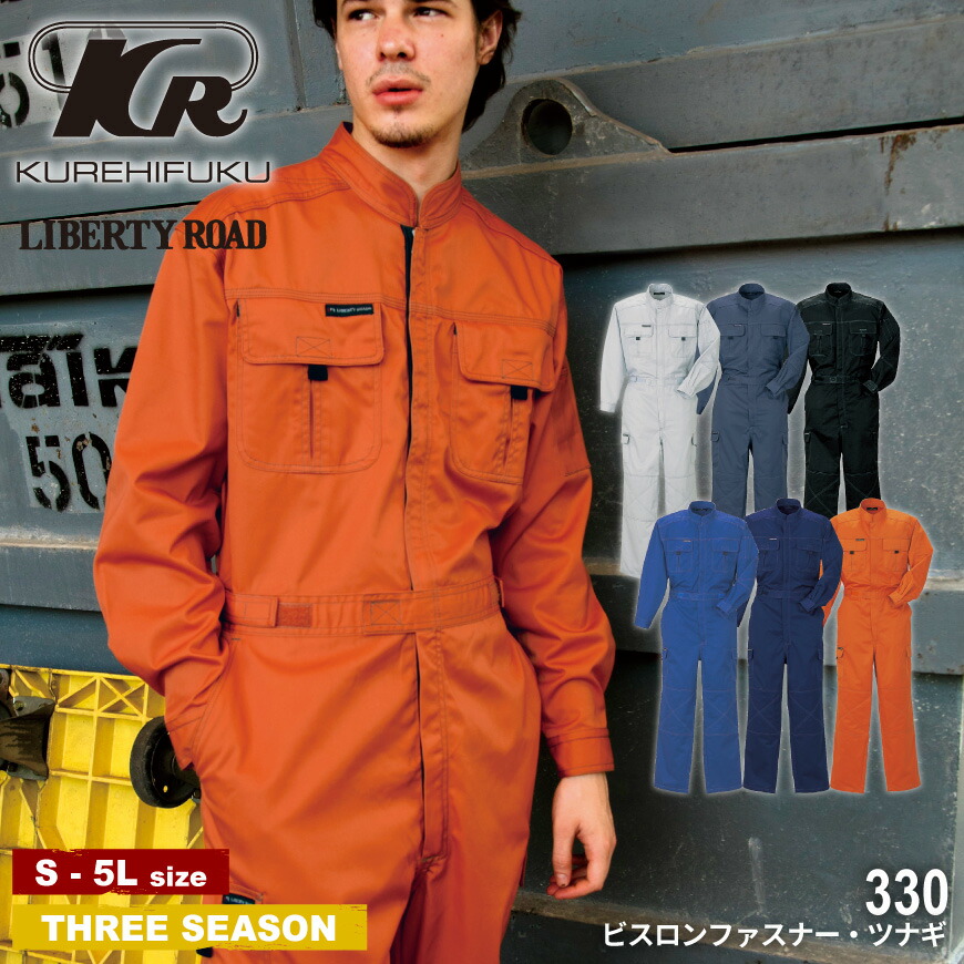 楽天市場】LIBERTY ROAD 330 ビスロンファスナー長袖ツナギ [ つなぎ