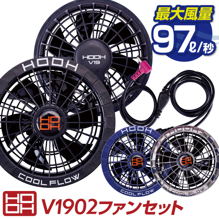 楽天市場】[即日出荷] HOOH ファンセット 快適ウェア 空調ウェア 熱中