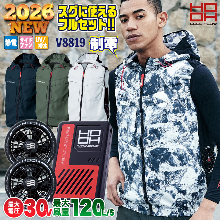 楽天市場】28V HOOH 鳳凰 フルセット 空調作業服 ベスト セット サイド