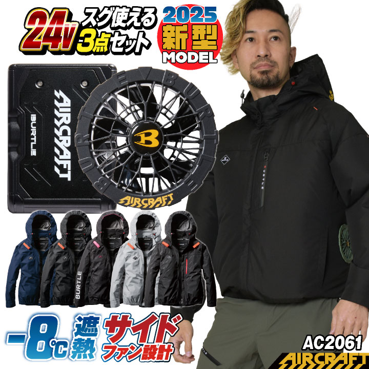 バートル エアークラフト セット」の人気商品一覧 | 安い商品を通販