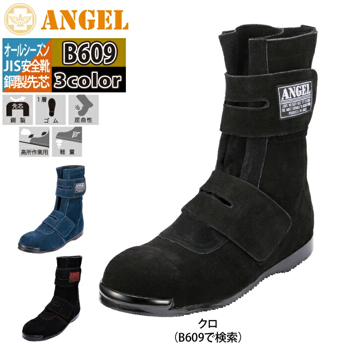 楽天市場】安全靴 エンゼル B609CM 溶接用安全靴(キャメル) 25-28 耐熱