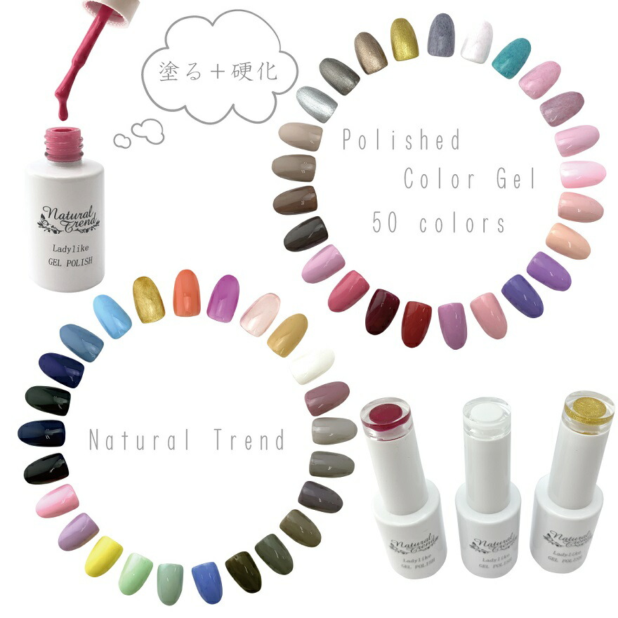 楽天市場】ジェルネイル ポリッシュジェル 50色 : Natural Trend