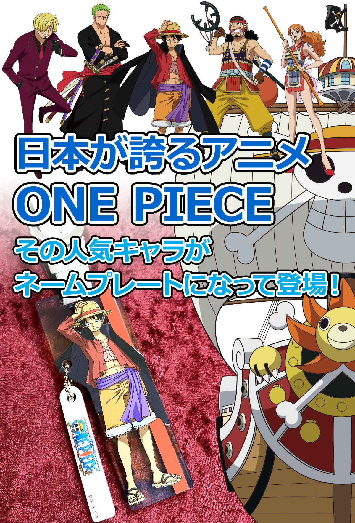 楽天市場】ワンピース ネームプレート ネームタグ 名入れサービス