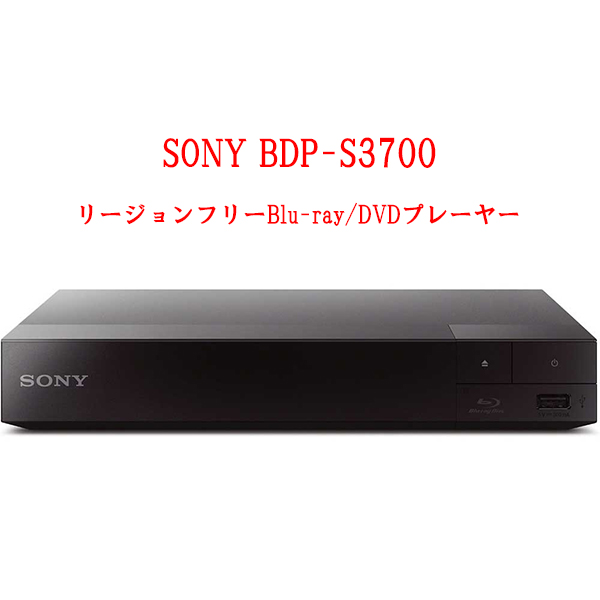 楽天市場】SONY ソニー BDP-S3700 リージョンフリープレーヤー 無線LAN