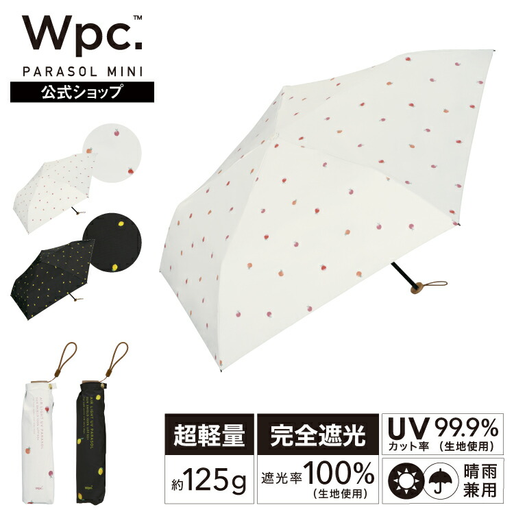 楽天市場】【Wpc.公式】 日傘折りたたみ 遮光軽量 プチフルーツ ミニ