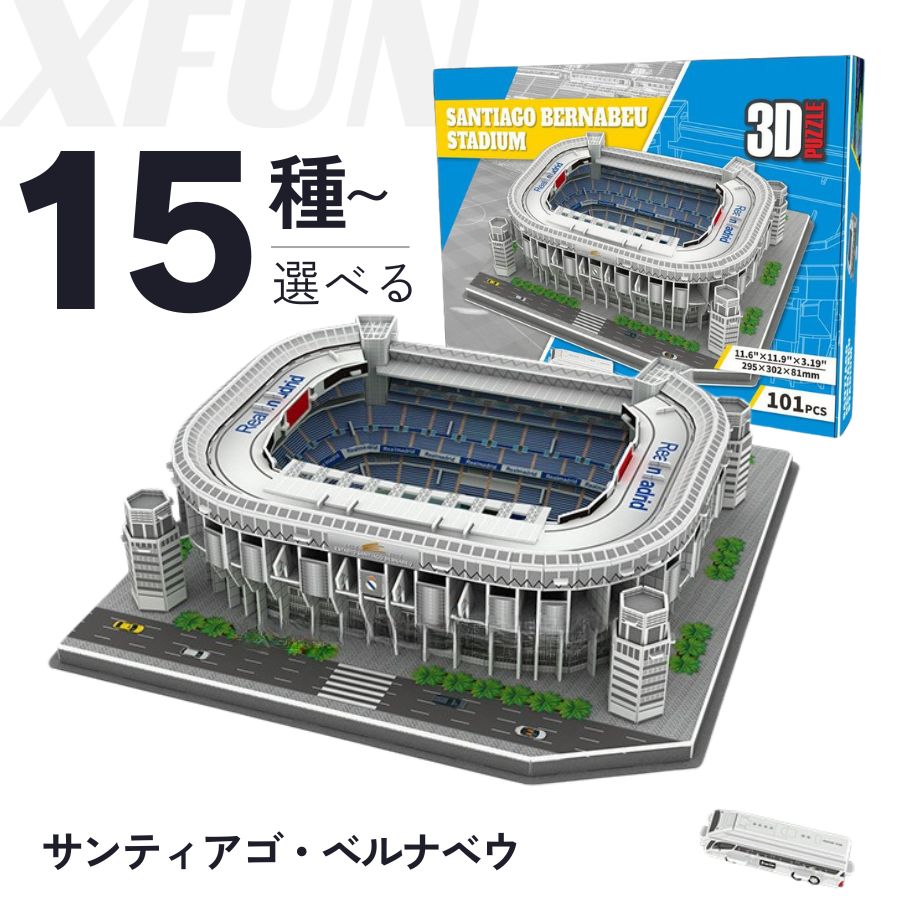 楽天市場】立体パズル サッカー場 組み立て リアル感 サンティアゴ