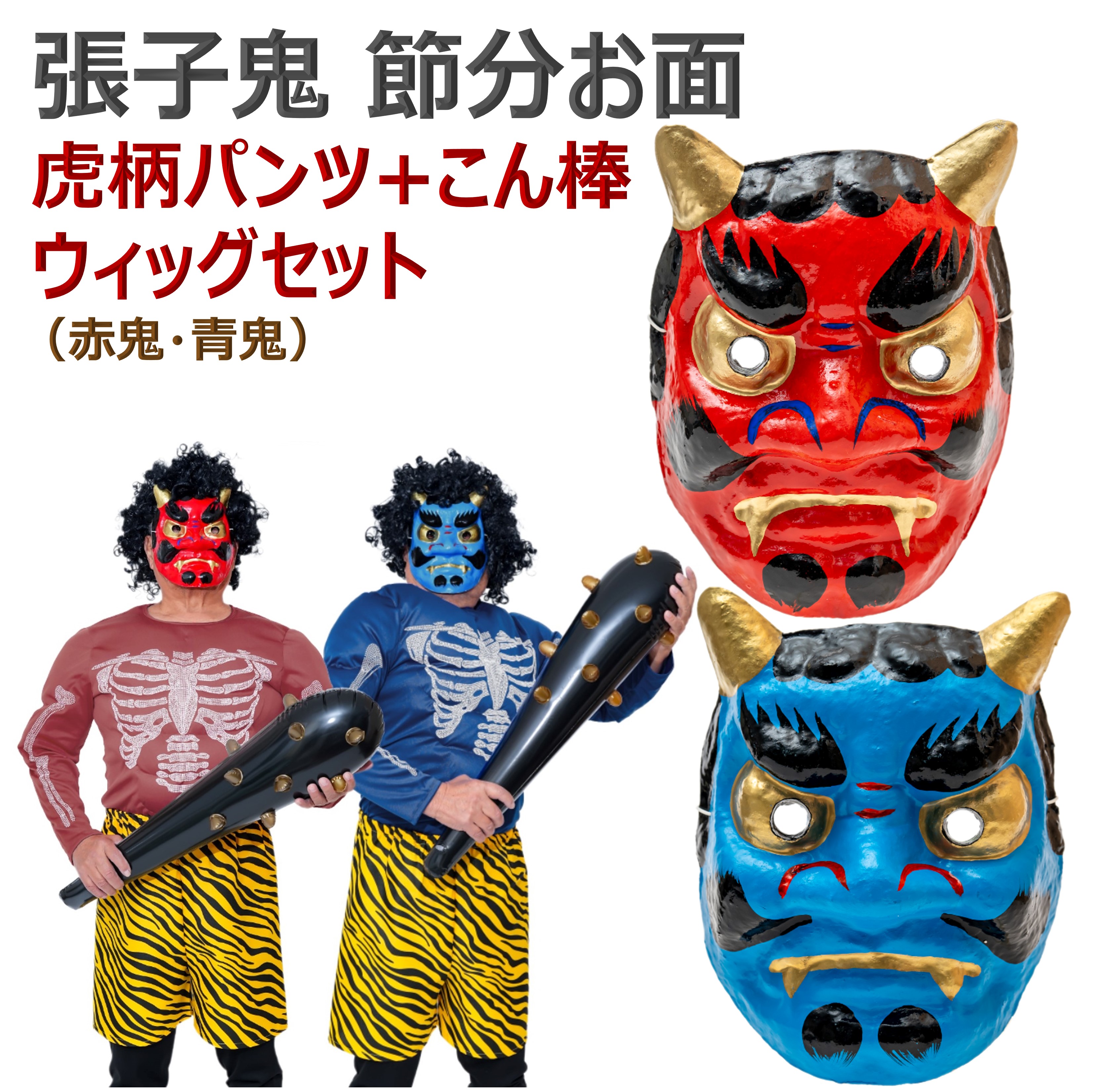 楽天市場】鬼 張子 節分 お面 赤鬼 青鬼 おに コスチューム 豆まき
