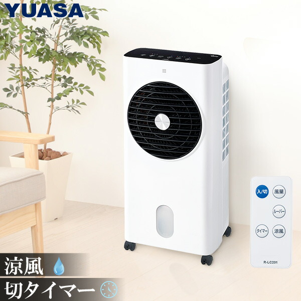 YUASA 冷風機 ホワイト ユアサプライムス.com｜水風扇・どこでもエアコン の通販