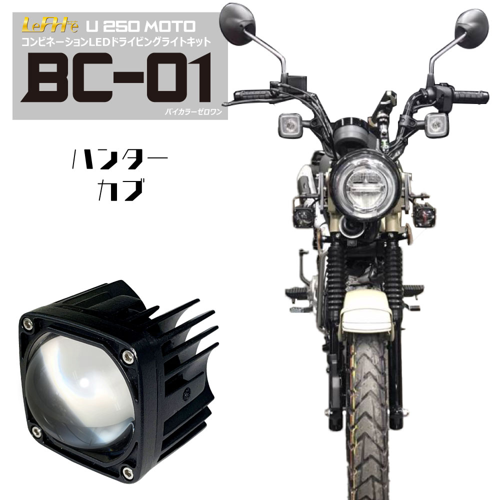 楽天市場】ハンターカブ CT125対応 LED 白/黄が切替可能なドライビング