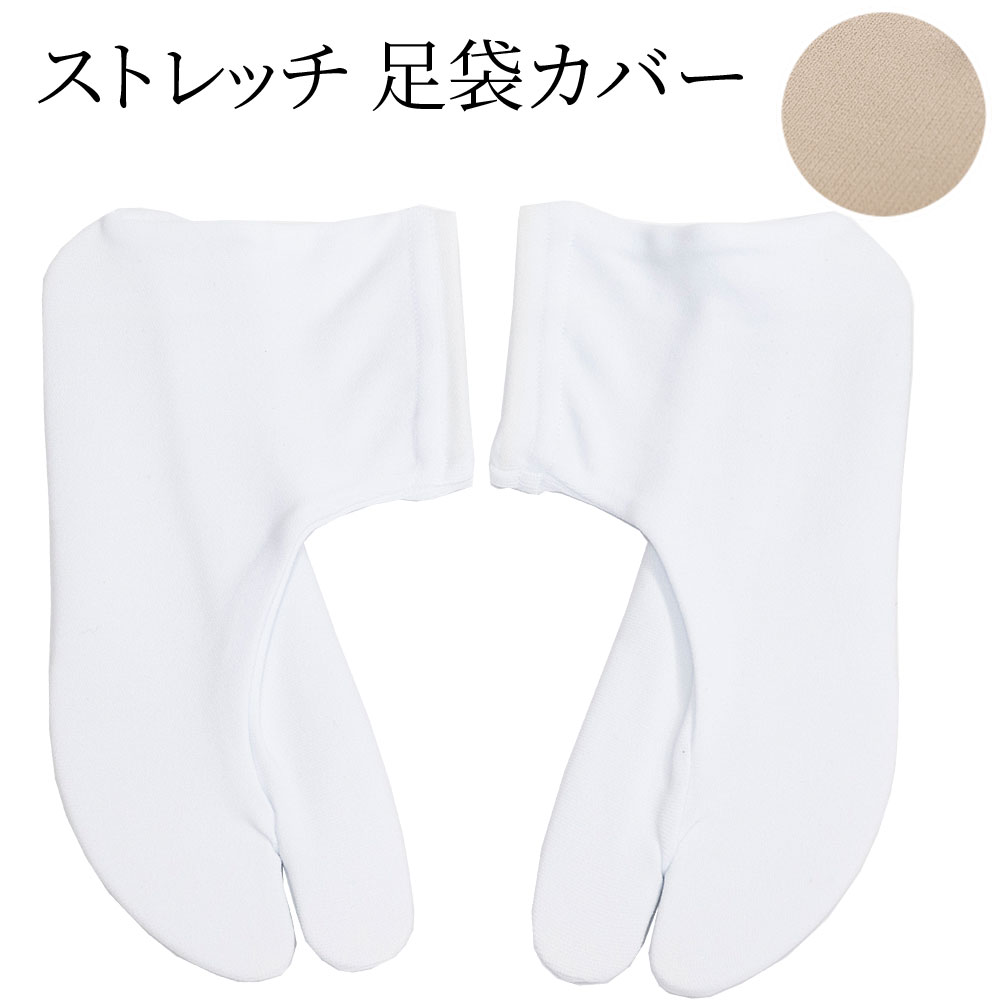 楽天市場】足袋 足袋カバー ナイロン 単衣たび ソックスタイプ