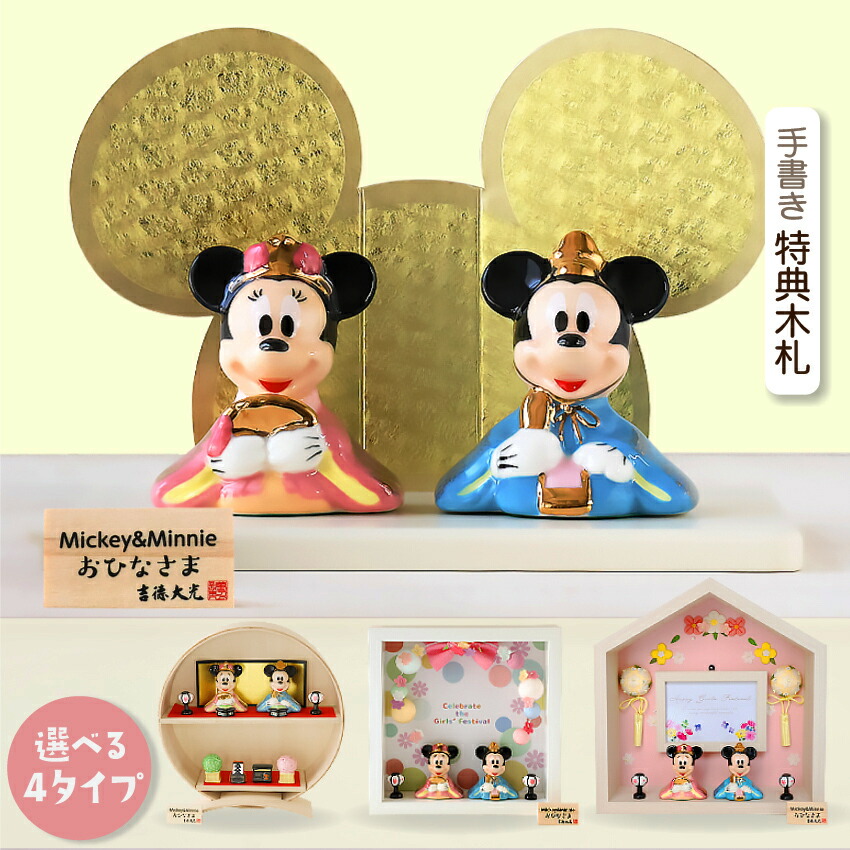 楽天市場】ディズニー 雛人形 ひな人形 おひなさま ミッキー ミニー