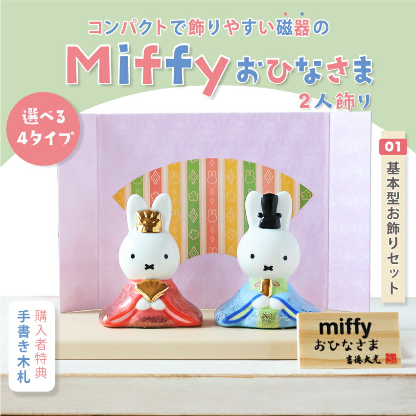 楽天市場】ミッフィー 雛人形 中 ひな人形 おひなさま かわいい