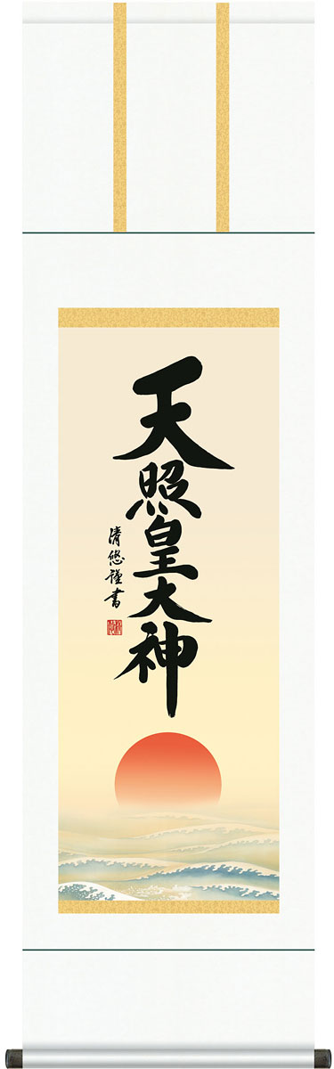 楽天市場】掛軸 掛け軸 天照皇大神 吉田清悠 尺三立 約横44.5×縦164cm