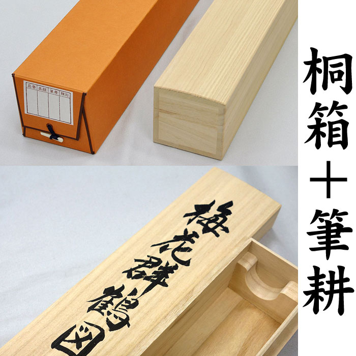 楽天市場】高級桐箱（ふで書き込み）(1個) 趣彩巻物用【蓋表・蓋裏に筆