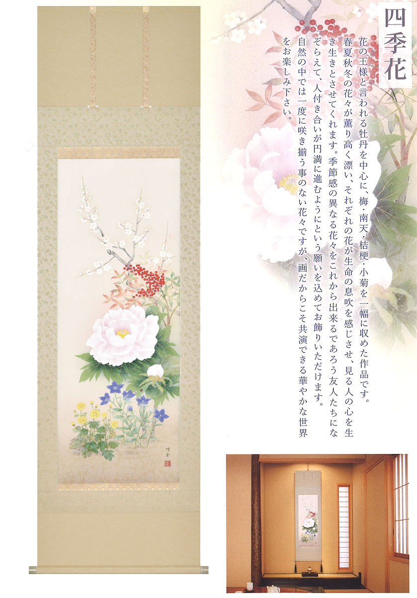 楽天市場】【限定有名作家作品】掛軸 掛け軸 年中掛け 四季花 鈴木優莉