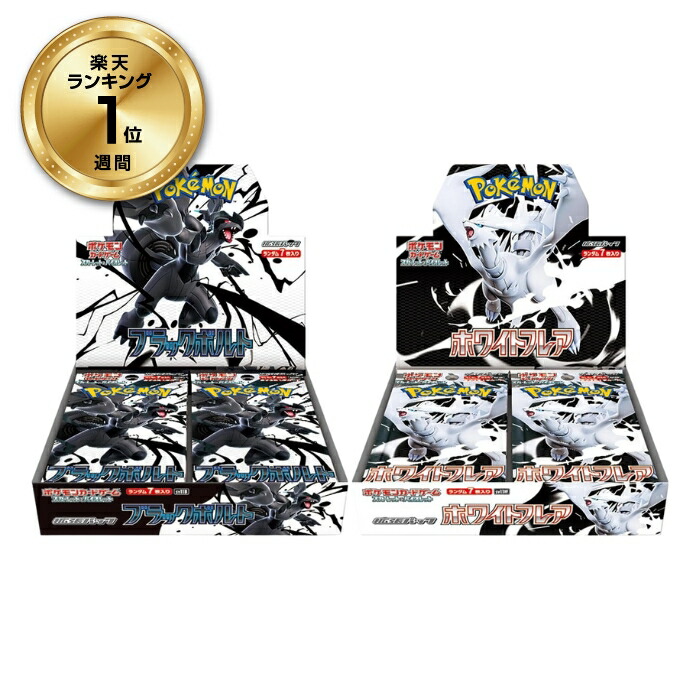 楽天市場】ポケモンカードゲーム ブラックボルト ホワイトフレア BOX