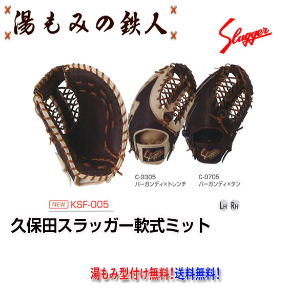 久保田スラッガー 軟式 ファーストミット」の人気商品一覧 | 安い商品