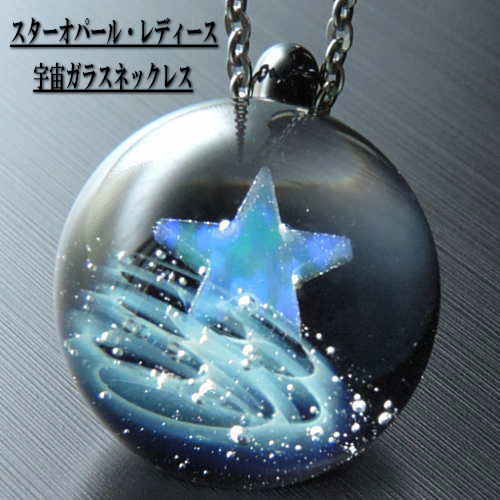 楽天市場】1点物、スターオパール入り 宇宙ガラス S 宇宙ガラス