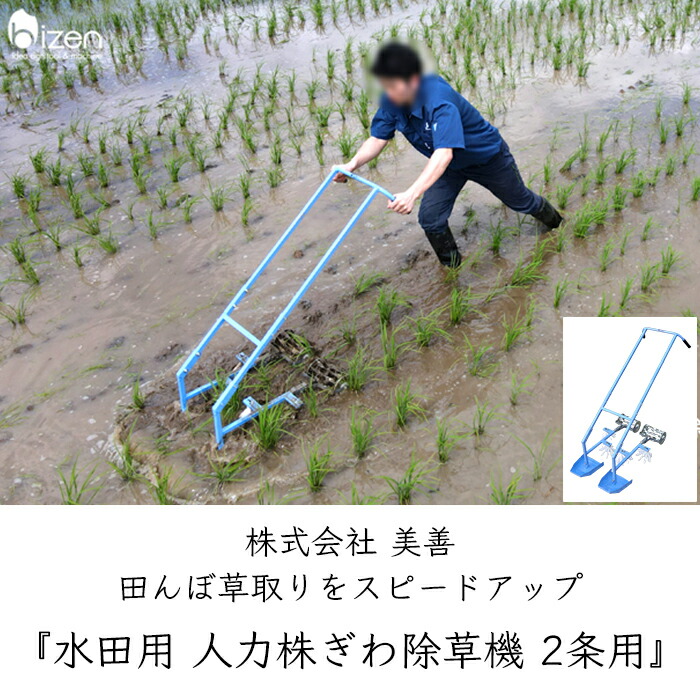 楽天市場】美善 水田 人力株ぎわ除草機 2条用 SW-23《メーカー直送