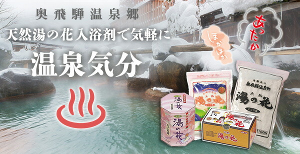 楽天市場 | 飛騨高山／湯の花本舗 - 毎日が温泉気分で、体のぬくもり