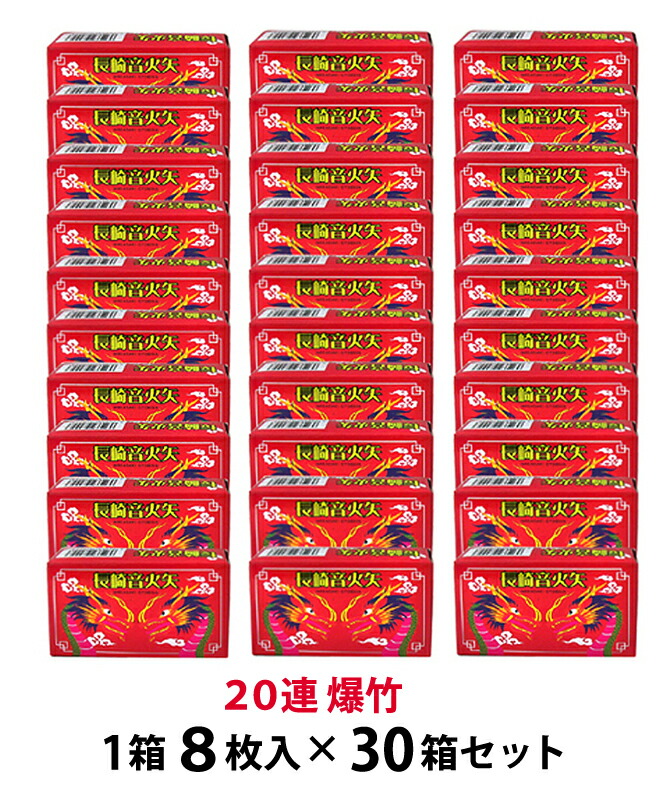 楽天市場】＜即納！在庫あり＞20連爆竹 8枚箱入×30箱（合計240枚