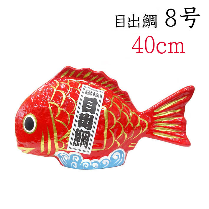 楽天市場】目出鯛 8号【開店祝い】【紙張子】【店舗装飾】【開運
