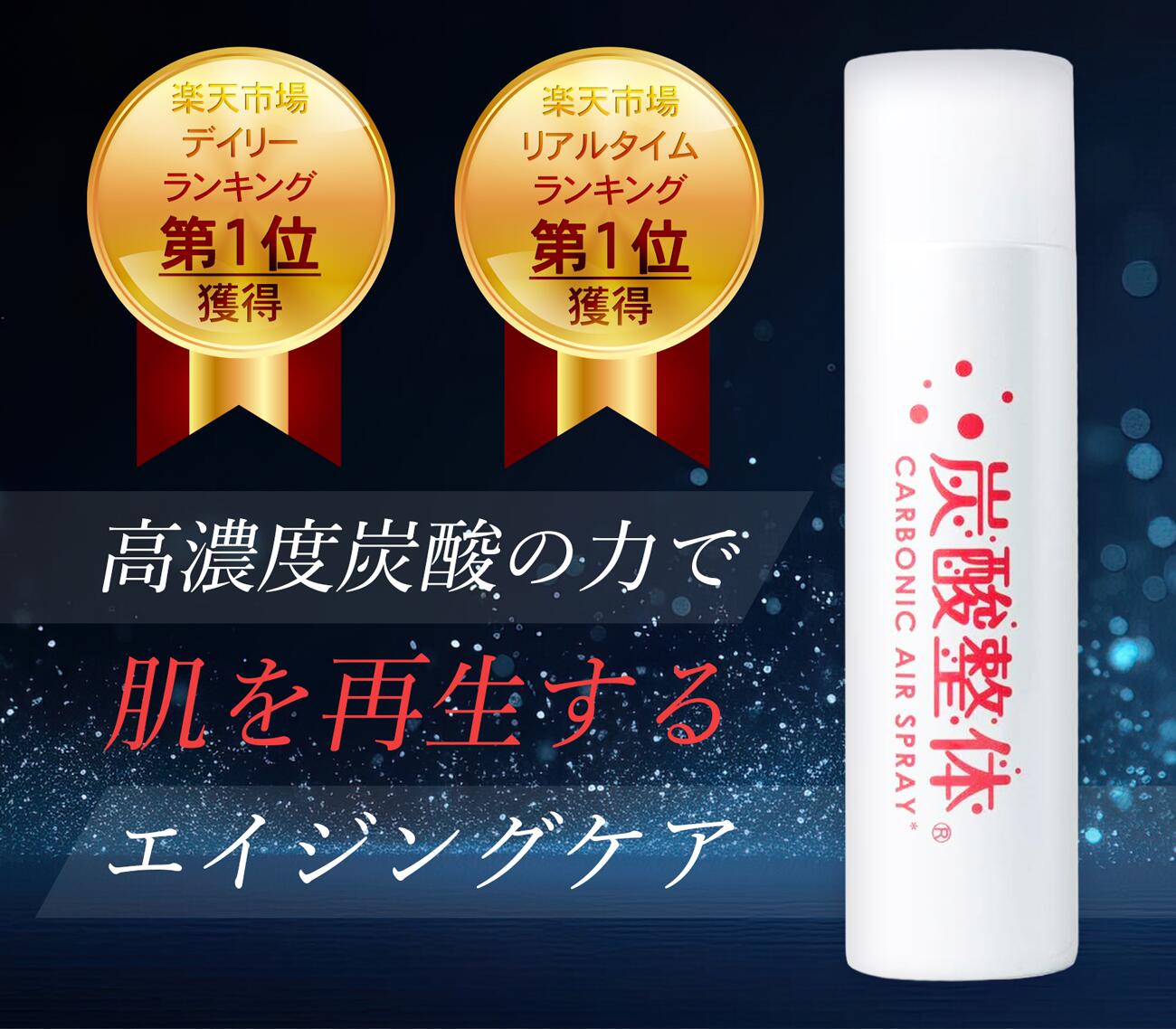 楽天市場】[ 炭酸整体 (白) 1〜5本セット ] 化粧水 炭酸 スキンケア