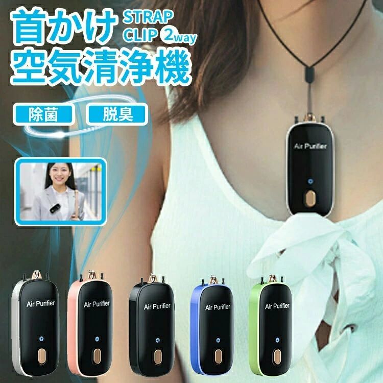 首かけ空気清浄機」の人気商品一覧 | 安い商品を通販サイトから探す