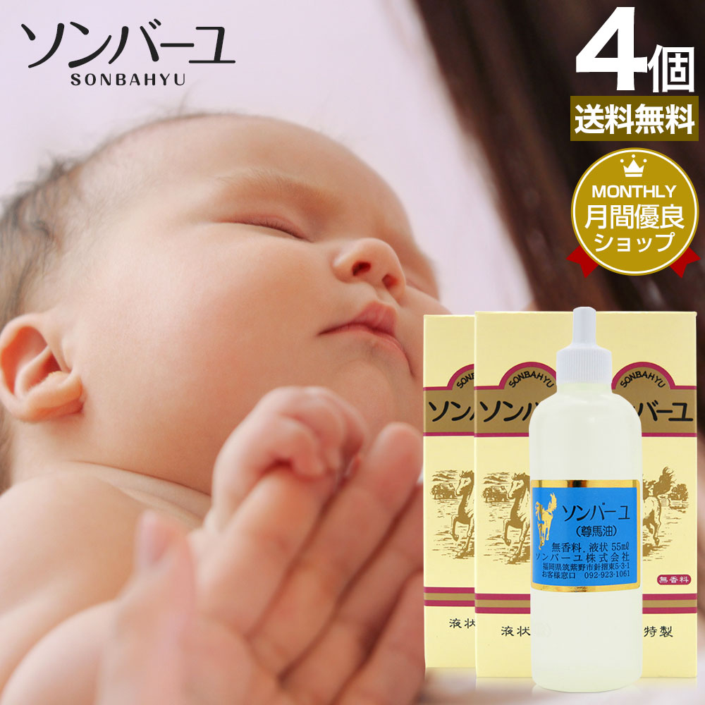 楽天市場】ソンバーユ 55mL×4個セット 送料無料 宅配便 | ソンバーユ