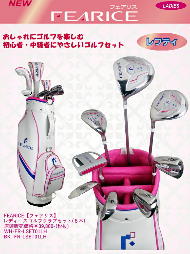楽天市場】レフティ FEARICE フェアリス レディース ゴルフセット