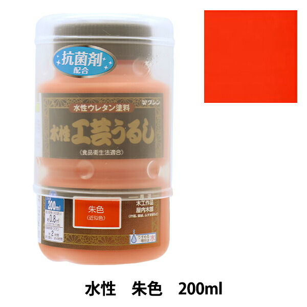楽天市場】塗料 『水性工芸うるし 朱色 200ml 800093』 Washin Paint