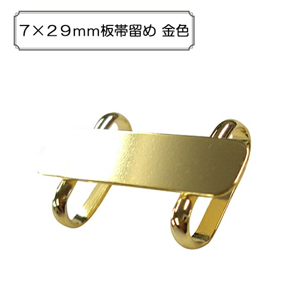 楽天市場】手芸金具 『7×29mm板帯留め 金色』 : ユザワヤ