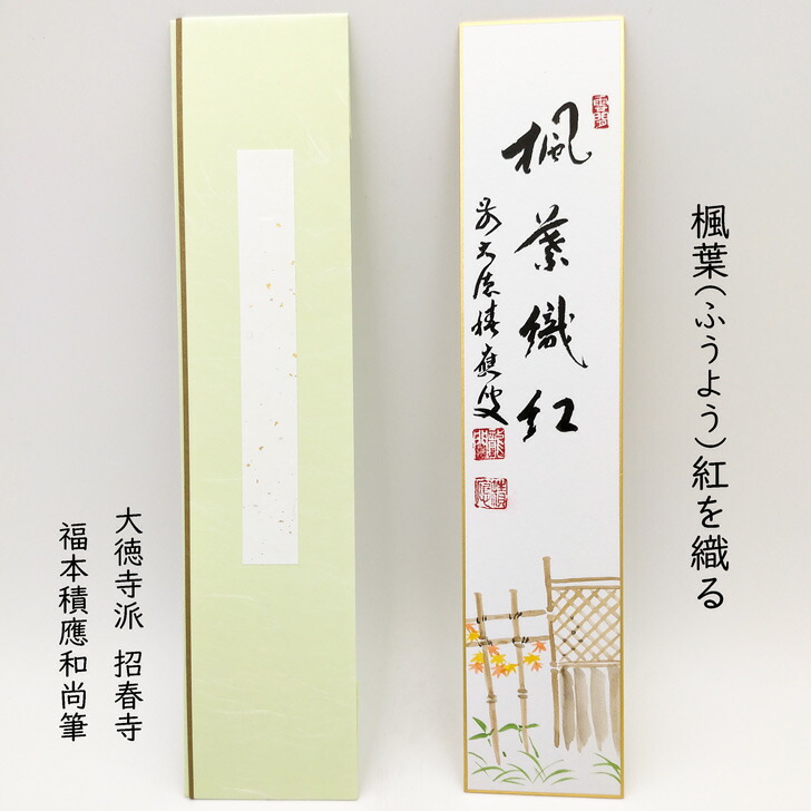 掛軸 茶掛 一行書 福本積應「松無古今色」共箱 大徳寺派 招春寺・宝