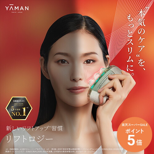 楽天市場】【P5倍☆3/4 20:00から3/11 1:59まで】美顔器【ヤーマン公式