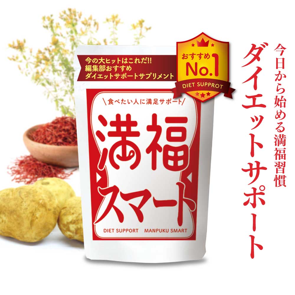 楽天市場】【推奨第1位】満福スマート 漢方製薬会社共同開発 サプリ