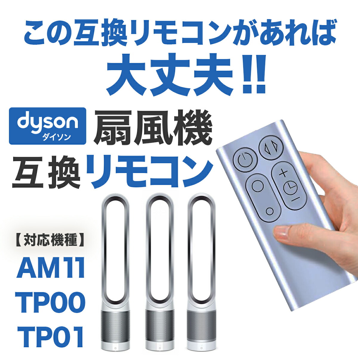 楽天市場】ダイソン 扇風機 リモコン 互換品 汎用 Dyson Pure Cool