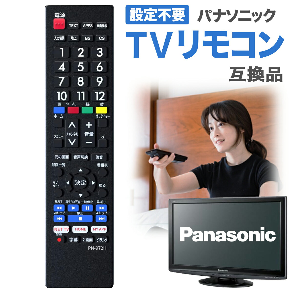 パナソニックテレビリモコン」の人気商品一覧 | 安い商品を通販サイト