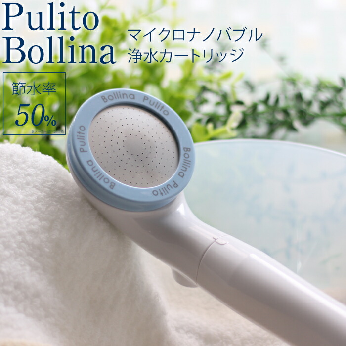 楽天市場】特典付き！ 【 ボリーナ プリート 】 日本製浄水 シャワー
