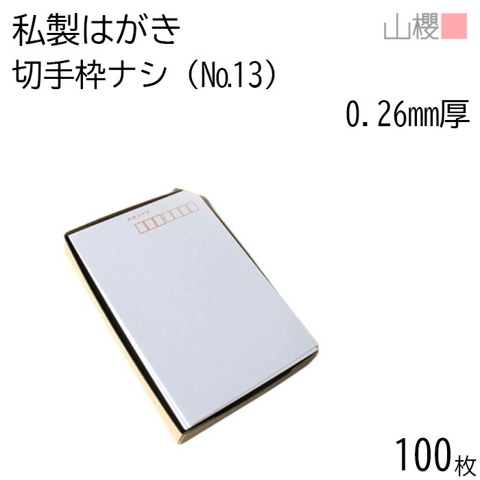 楽天市場】山櫻 はがき 私製はがき No.13 切手枠ナシ ケント 0.260mm厚