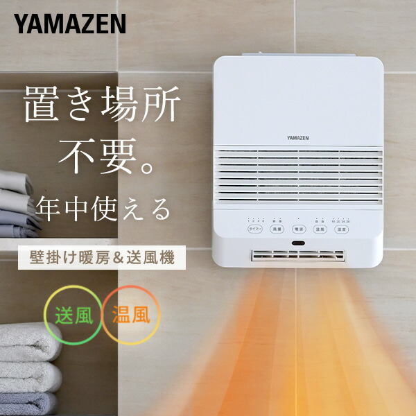 楽天市場】yamazen 壁掛式 脱衣所温風ヒーター dfx－rj12－w ホワイト