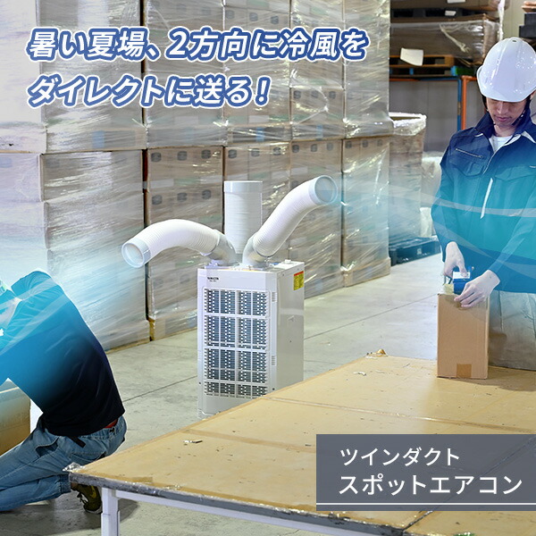 楽天市場】スポットエアコン ツインダクト 排熱ダクト付き 単相100V