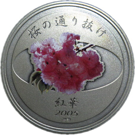 楽天市場】【純銀】 平成17年 桜の通り抜け 純銀メダル 造幣局製