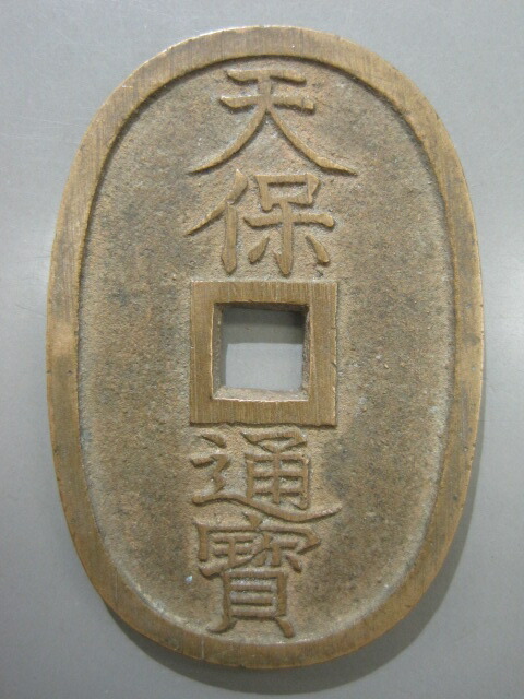 天保通宝」の人気商品一覧 | 安い商品を通販サイトから探す - 価格.com